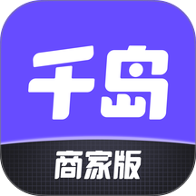 千岛商家版