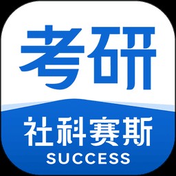社科赛斯考研