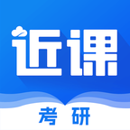 近课考研