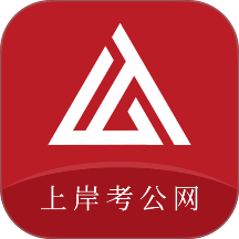 上岸考公网