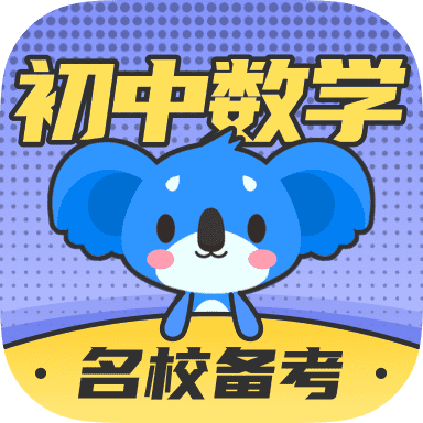 考霸初中数学