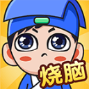 全民烧脑新版免广告
