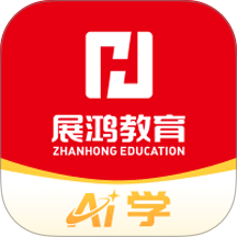 展鸿公考ai学