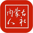 内蒙古人社