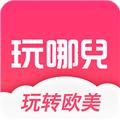 玩哪儿旅行