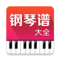 钢琴谱大全