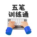 五笔训练通无广告版