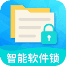 智能软件锁