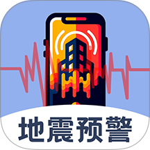地震查询预警