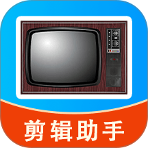 手机电视速剪辑