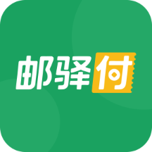 邮驿付