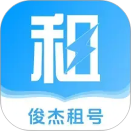 俊杰租号