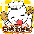 白猫面包房