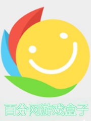 百分网游戏盒子