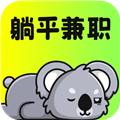 躺平兼职赚钱软件
