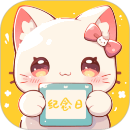 喵喵纪念日