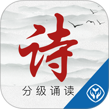 中华经典诗词分级诵读
