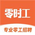 ​零时工