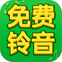 免费铃音多