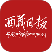 西藏日报电子版