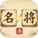 凑凑名将最新版