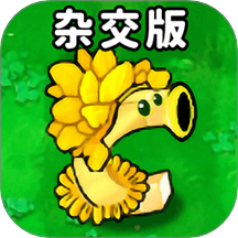 植物僵尸杂交版