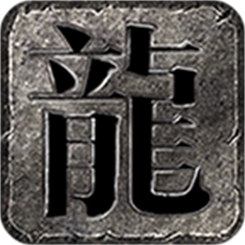 铸碑传奇