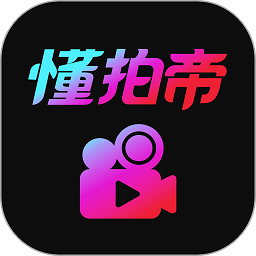 懂拍帝