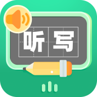 生字听写免费版
