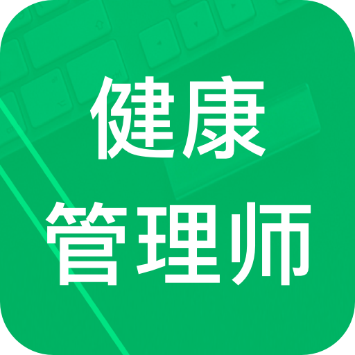 健康管理师题库免费版