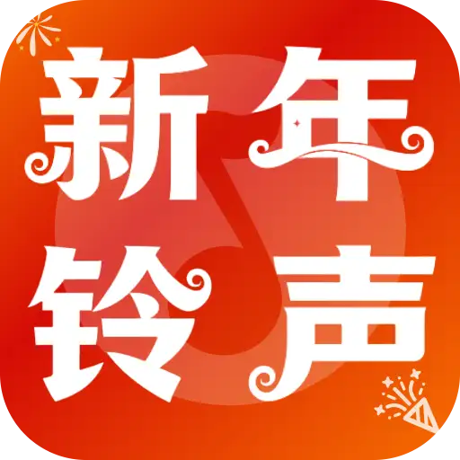 免费铃声喜庆版
