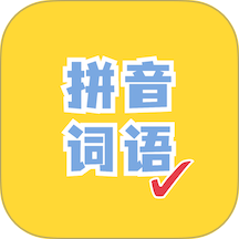 看拼音写词语免费版