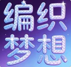 编织梦想免费版