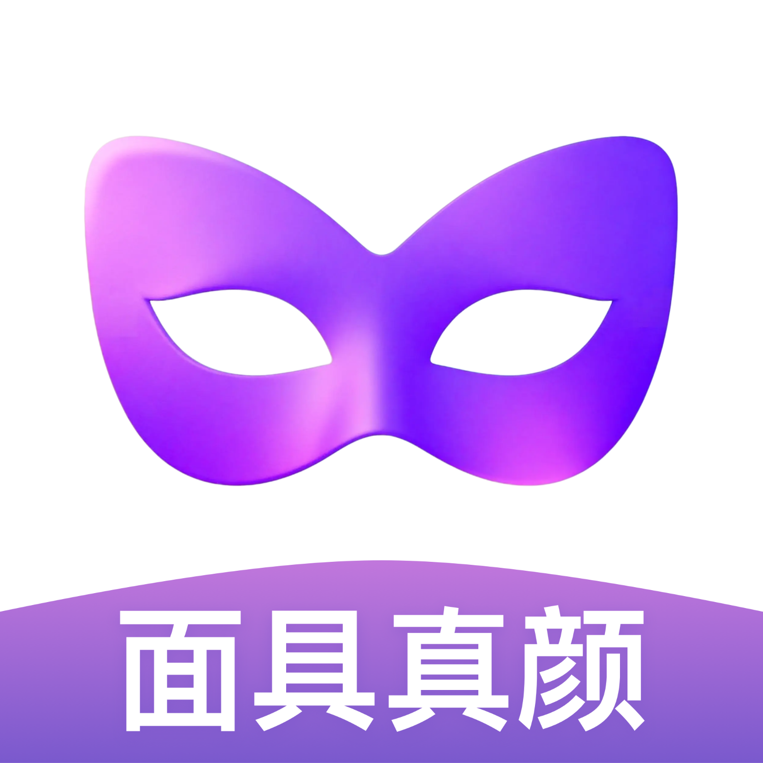 面具真颜免费版
