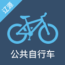 辽源公共自行车最新版