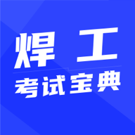 焊工宝典最新版