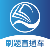 刷题直通车