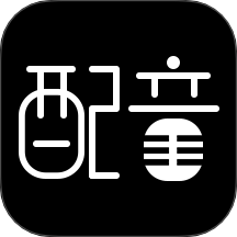 文字转语音配音软件纯净版