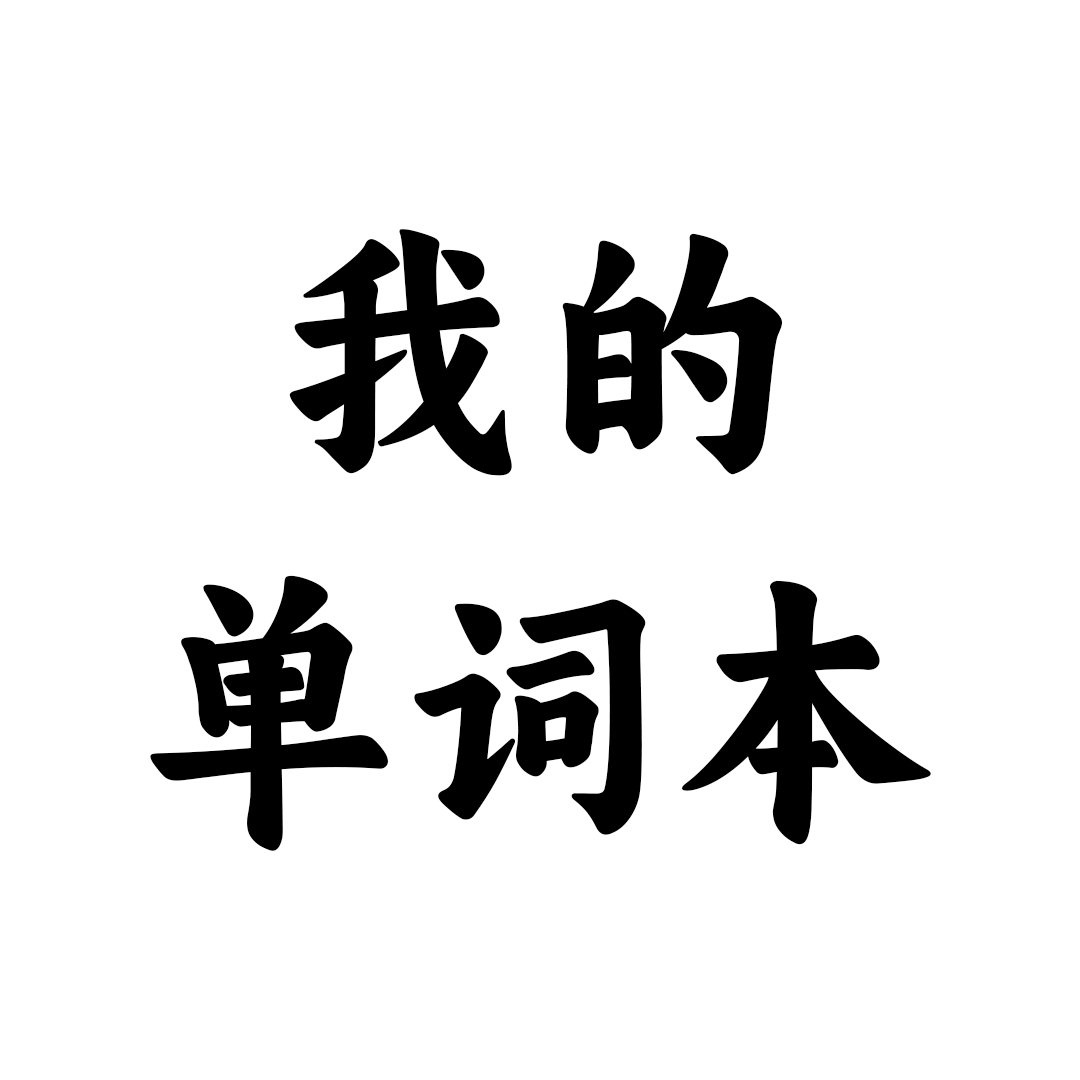 我的单词本最新版