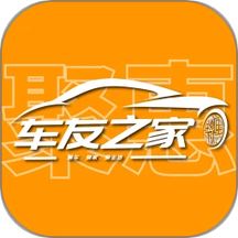 聚惠车友之家