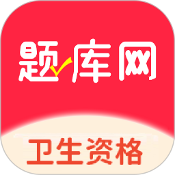卫生资格题库网