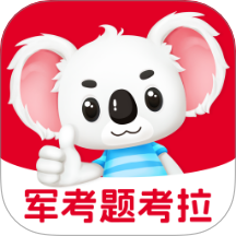 军考题考拉纯净版