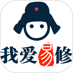 我爱易修师傅版免费版
