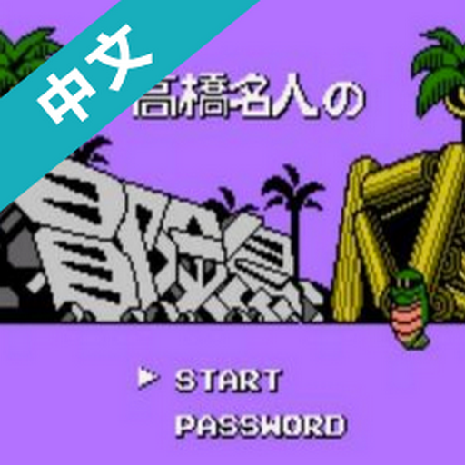 冒险岛4汉化版