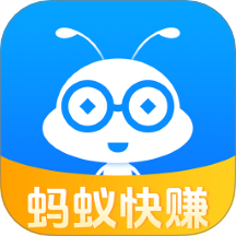 蚂蚁快赚