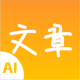 极速文章生成器免费版