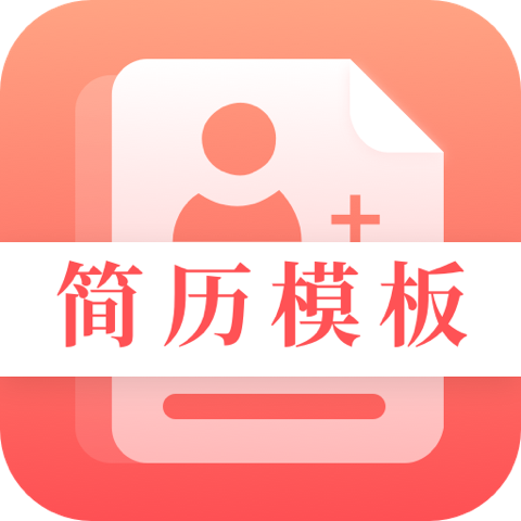 求职Offer简历制作
