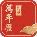 孔明万年历手机版