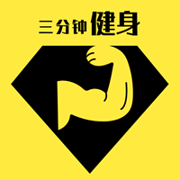 快乐三分钟健身免费版