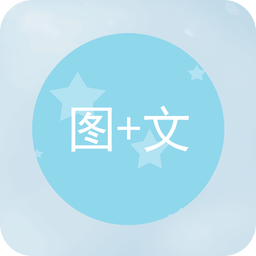 图片加文字手机版
